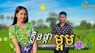 ក្លិនផ្កាម្អម - គង់ លក្ខិណា (c o v e r)