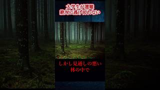 絶対に逃げられない判断を誤った登山学生