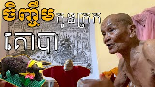 លោកឪផៃ ចិញ្ចឹមកូនក្រក គោបា ពិតជាពូកែស័ក្ដិសិទ្ធិណាស់ [[ គ្រូខ្មែរ-ថ្នាំខ្មែរ ]]