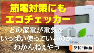 節電対策にもエコチェッカー　ブレーカーがバンバン落ちる原因を探そうぜ？