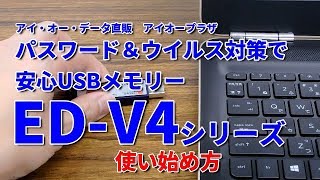 セキュリティUSBメモリー　パスワード＆ウイルス対策で安心　ED-V4シリーズ　［IODATA］