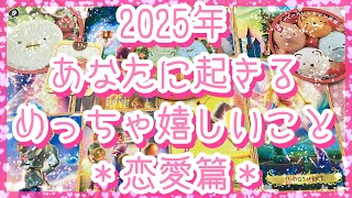 【恋愛】2025年あなたに起きるめっちゃ嬉しいこと💖恋愛篇✨全人類対象リーディング💫同性が好きな方にも☺️アルケミアタロットで占います🧸