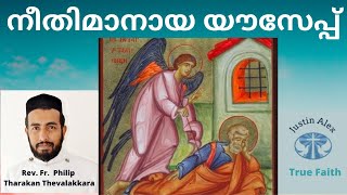 നീതിമാനായ യൗസേപ്പ് - Rev. Fr. Philip Tharakan Thevalakkara