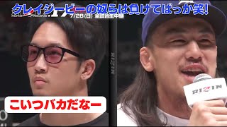 【矢地祐介】「こいつバカだなー」「クレイジービーの奴らは負けてばっか」朝倉未来が山本KID徳郁のジムを痛烈批判。矢地はバカの発言も！【RIZIN/切り抜き】