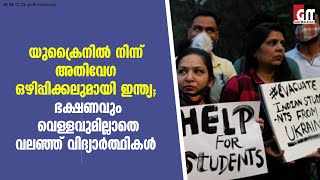 യുക്രൈനിൽ നിന്ന് അതിവേഗ ഒഴിപ്പിക്കലുമായി ഇന്ത്യ; ഭക്ഷണവും വെള്ളവുമില്ലാതെ വലഞ്ഞ് വിദ്യാർത്ഥികൾ