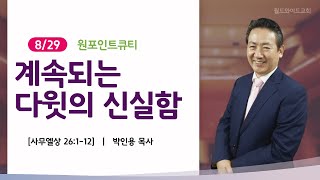 220829월 원포인트큐티 '계속 되는 다윗의 신실함' 사무엘상26:1-12 박인용목사