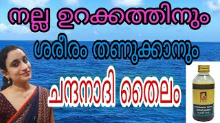 ചൂടിൽ നിന്ന് രക്ഷയേകാനും നല്ല ഉറക്കത്തിനും ചന്ദനാദി തൈലം.