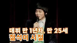 [조정석] 데뷔 만 1년차, 만 25세 젊석이