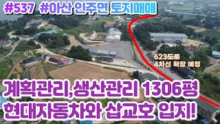 (매물#537) [010-3480-3563] 아산 인주면 토지매매, 총1306평,현대자동차와 삽교호입지에  623확장예정도로 접한 투자가치 좋은 곳!