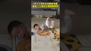 1岁11个月的宝宝跟着电视，最后一个动作引得妈妈惊呼…… #搞笑 #baby #cute #viral #funny