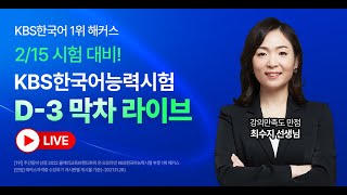 2/15 KBS한국어능력시험 대비★막차 라이브｜KBS한국어 고득점 TIP