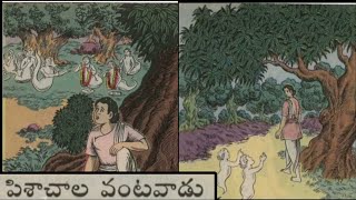 పిశాచాల వంటవాడు (Pisachala vantavaadu)