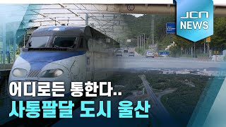 어디로든 통한다..사통팔달 도시 울산