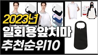 2023년  일회용앞치마 추천순위 TOP10