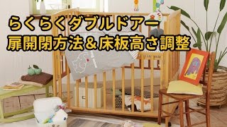 【ベビー用品レンタルのナイスベビー】らくらくダブルドアー開閉方法＆床板高さ調整