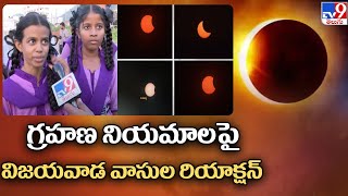 గ్రహణ నియమాలపై విజయవాడ వాసుల రియాక్షన్ | Solar eclipse updates - TV9