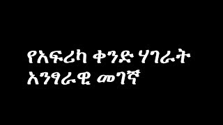 የአፍሪካ ቀንድ ሃገራት አንፃራዊ መገኛ