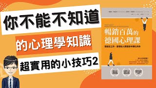 個人成長2022|最實用的心理學知識|暢銷百萬的德國心理課下(附中文字幕)