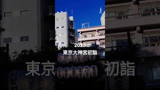 2023日本初詣來到東京大神宮