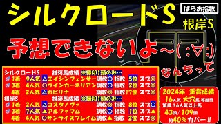 G3 シルクロードS　根岸S　雨？雪？？予想できないよ～( ;∀;)　最大10週連続２頭推奨８週連続的中の三種の神器予想で的中を狙う‼【ぱらお  競馬予想TV 最新】