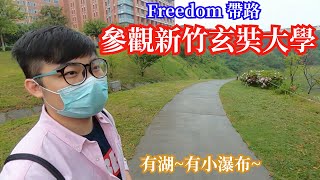 [移民台灣]在台灣打拼的人們 EP 2(下) 參觀新竹玄奘大學