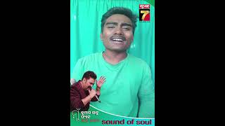 ମୁଁ କୁମାର ସାନୁ ଫ୍ୟାନ | Reels Contest | Sound of Soul | Prameya News7