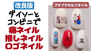 DAISOとコンビニで痛ネイル推しネイルロゴネイル作ってみた