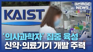 대전시·카이스트 의사 과학자 집중 육성/대전MBC