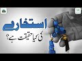 Istikhara Ki Haqeeqat Kya Hai? | Shadi Ka Istikhara | Istikhara For Business | Darulifta Ahlesunnat