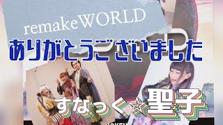 『すなっく☆聖子』 remakeWORLD無事終演！ありがとうございました(*^^*)　