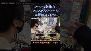 【コラボ】メダルゲーム対決で投資家テスタがルールを無視して課金しまくるww【青汁王子 テスタ】 #Shorts