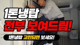 1톤냉탑 전부 보여드립니다! (냉탑구조, 운행 등) - 1부