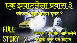 प्रदीर्घ आणि भयंकर प्रवासाचा अंत? एक झपाटलेला प्रवास 3 | Horror Story