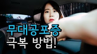 무대공포증 이겨내기!(feat.부모님,선생님들께)