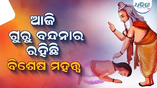 ଆଜି ପବିତ୍ର ଗୁରୁ ପୂର୍ଣ୍ଣିମା