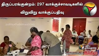 திருப்பரங்குன்றம் தொகுதியில் உள்ள 297 வாக்குச்சாவடிகளில் விறுவிறு வாக்குப்பதிவு | #Thiruparankundram