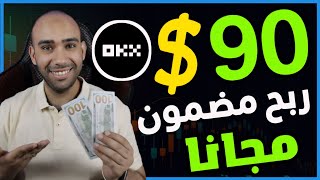 ربحك مضمون! اكسب 90$ من منصة OKX فى 3 خطوات بدون تداول