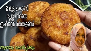 ifthar  special snacks recipe |2മുട്ട കൊണ്ട് |egg snacks recipe| നോമ്പു തുറ വിഭവങ്ങൾ |ramzan snacks