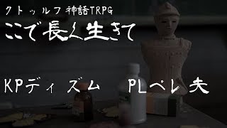 クトゥルフ神話TRPG『ここで長く生きて』ディズム＆ペレ夫