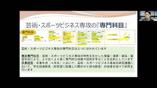 【北海道教育大学岩見沢校】芸術・スポーツビジネス専攻カリキュラム説明