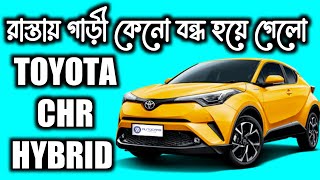 গাড়ী কেনো রাস্তায় বন্ধ হয়ে যায় | TOYOTA ( CHR ) HYBRID | 2009 | p319000 | POOR ENGINE POWER |