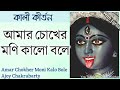 Amar Chokher Moni Kalo Bole | আমার চোখের মণি কালো বলে| Ajoy Chakrabarty | Shyama Sangeet with lyrics