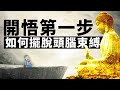 開悟第一步：如何衝破思維枷鎖，擁抱當下。