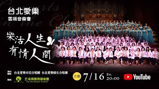 台北愛樂雲端音樂會《樂活人生 有情人間》 台北愛樂婦女合唱團 \u0026 台北愛樂市民合唱團 Concerts in the Clouds