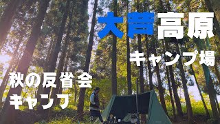 【ソロキャンプ】原点回帰。やっぱり、すきなんだ。⛺️キャンプ歴３年生の反省会。