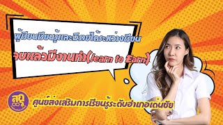 ผู้เรียนเรียนรู้และมีรายได้ระหว่างเรียน จบแล้วมีงานทำ(learn to Earn)