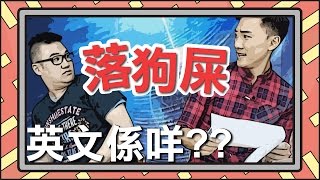 「落狗屎」英文係咩 ??《小學雞英語#8》// 睇片學英文 // Patrick Sir