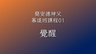 簡安德神父慕道班課程01：【覺醒】