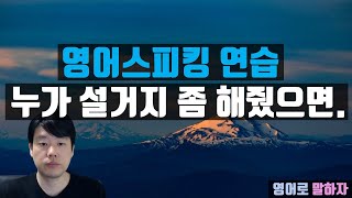 27. 영어말하기 과외, 누가 설거지 좀 해줬으면