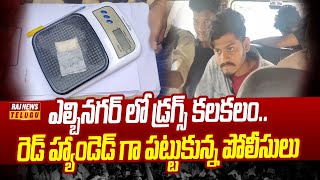 ఎల్బీనగర్ లో డ్రగ్స్ కలకలం..రెడ్ హ్యాండెడ్ గా పట్టుకున్న పోలీసులు | Hyderabad Drugs |Raj News Telugu